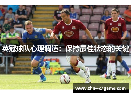 英冠球队心理调适:保持最佳状态的关键 英冠球队心理调适:保持最佳状态的关键
