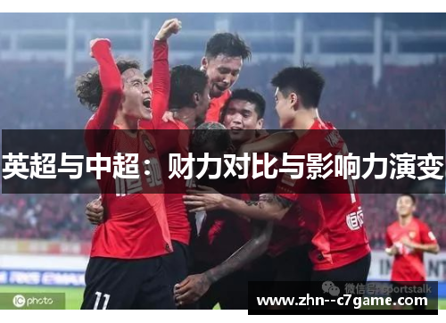 英超与中超:财力对比与影响力演变 英超与中超:财力对比与影响力演变