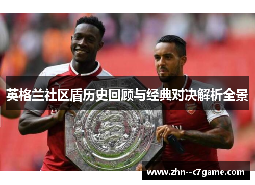英格兰社区盾历史回顾与经典对决解析全景 英格兰社区盾历史回顾与经典对决解析全景