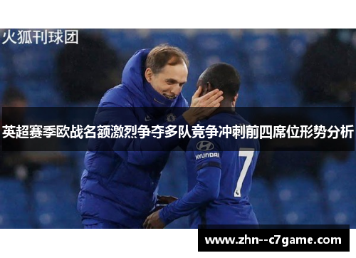 英超赛季欧战名额激烈争夺多队竞争冲刺前四席位形势分析 英超赛季欧战名额激烈争夺多队竞争冲刺前四席位形势分析