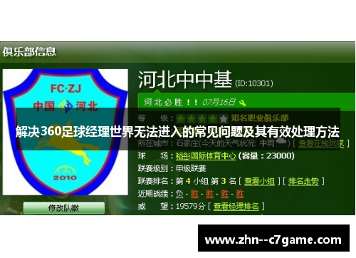 解决360足球经理世界无法进入的常见问题及其有效处理方法 解决360足球经理世界无法进入的常见问题及其有效处理方法