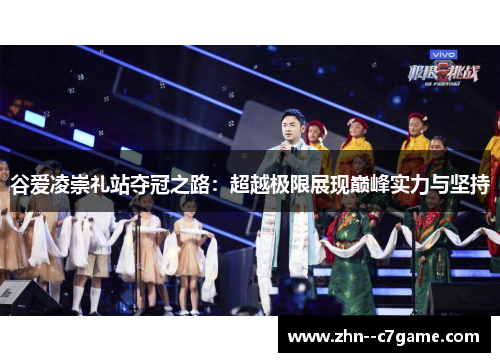 谷爱凌崇礼站夺冠之路:超越极限展现巅峰实力与坚持 谷爱凌崇礼站夺冠之路:超越极限展现巅峰实力与坚持