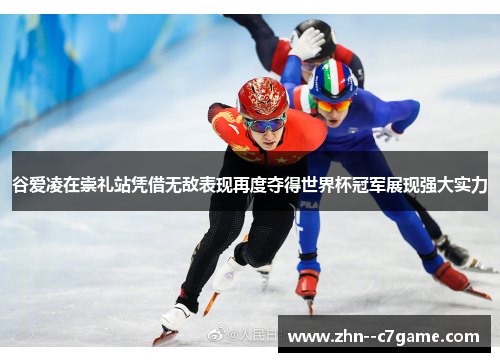 谷爱凌在崇礼站凭借无敌表现再度夺得世界杯冠军展现强大实力 谷爱凌在崇礼站凭借无敌表现再度夺得世界杯冠军展现强大实力