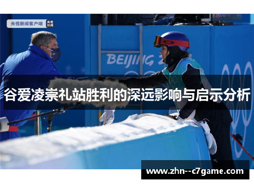 谷爱凌崇礼站胜利的深远影响与启示分析