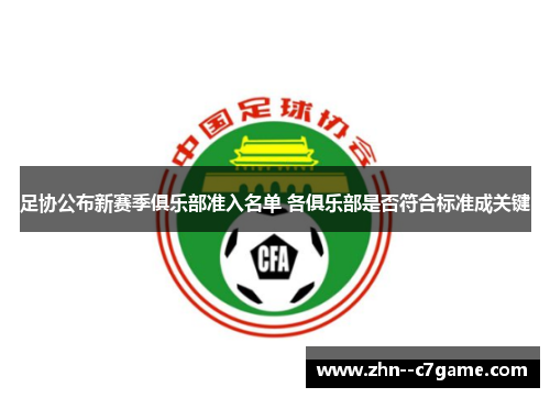 足协公布新赛季俱乐部准入名单 各俱乐部是否符合标准成关键 足协公布新赛季俱乐部准入名单 各俱乐部是否符合标准成关键