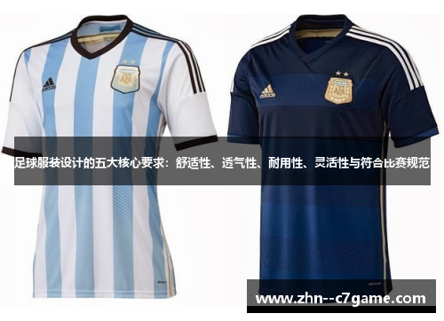 足球服装设计的五大核心要求:舒适性、透气性、耐用性、灵活性与符合比赛规范 足球服装设计的五大核心要求:舒适性、透气性、耐用性、灵活性与符合比赛规范
