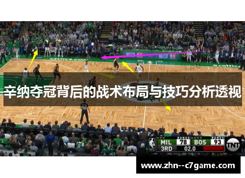 辛纳夺冠背后的战术布局与技巧分析透视