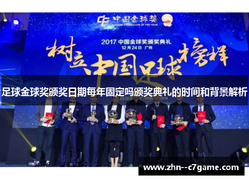 足球金球奖颁奖日期每年固定吗颁奖典礼的时间和背景解析