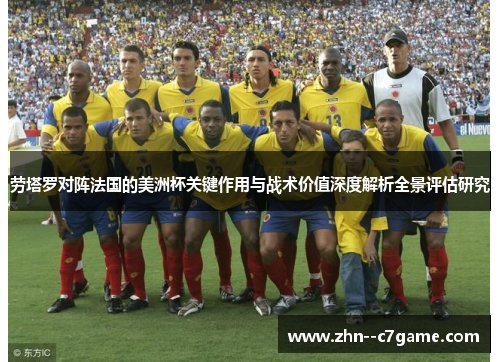 劳塔罗对阵法国的美洲杯关键作用与战术价值深度解析全景评估研究