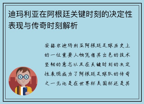 迪玛利亚在阿根廷关键时刻的决定性表现与传奇时刻解析 迪玛利亚在阿根廷关键时刻的决定性表现与传奇时刻解析