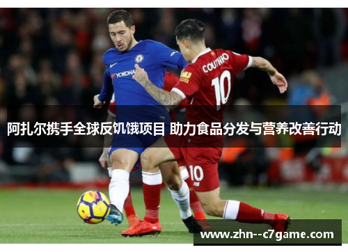 阿扎尔携手全球反饥饿项目 助力食品分发与营养改善行动 阿扎尔携手全球反饥饿项目 助力食品分发与营养改善行动