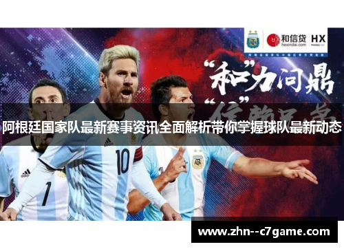 阿根廷国家队最新赛事资讯全面解析带你掌握球队最新动态