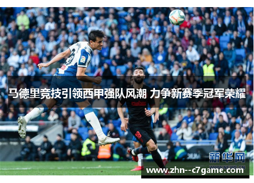 马德里竞技引领西甲强队风潮 力争新赛季冠军荣耀