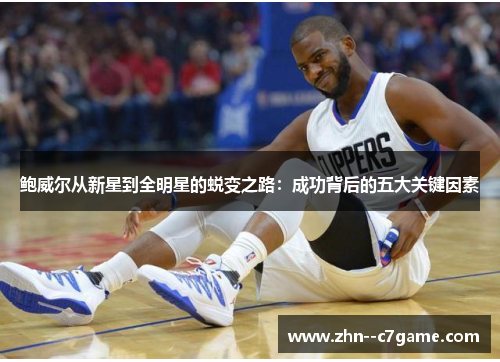 鲍威尔从新星到全明星的蜕变之路：成功背后的五大关键因素