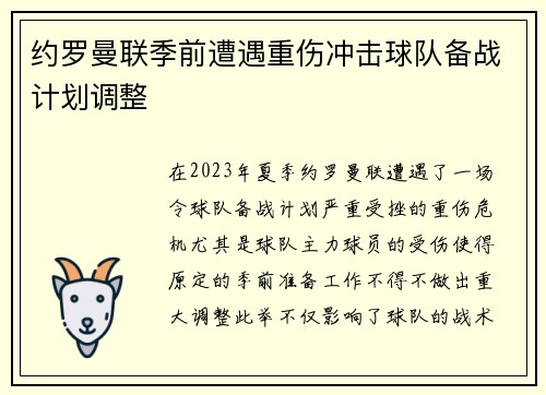 约罗曼联季前遭遇重伤冲击球队备战计划调整