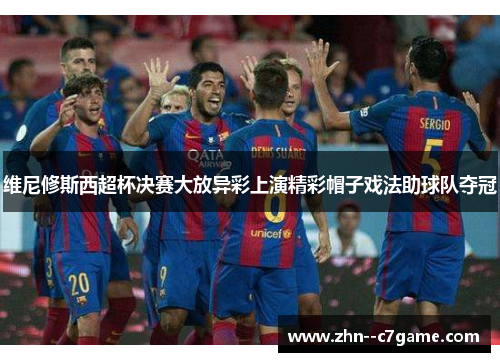 维尼修斯西超杯决赛大放异彩上演精彩帽子戏法助球队夺冠 维尼修斯西超杯决赛大放异彩上演精彩帽子戏法助球队夺冠