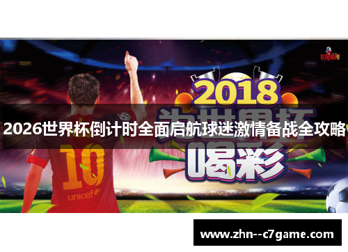 2026世界杯倒计时全面启航球迷激情备战全攻略