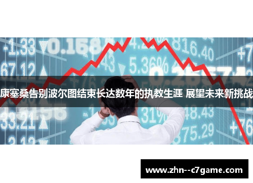 康塞桑告别波尔图结束长达数年的执教生涯 展望未来新挑战