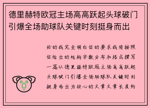 德里赫特欧冠主场高高跃起头球破门引爆全场助球队关键时刻挺身而出