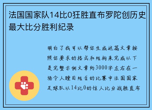 法国国家队14比0狂胜直布罗陀创历史最大比分胜利纪录