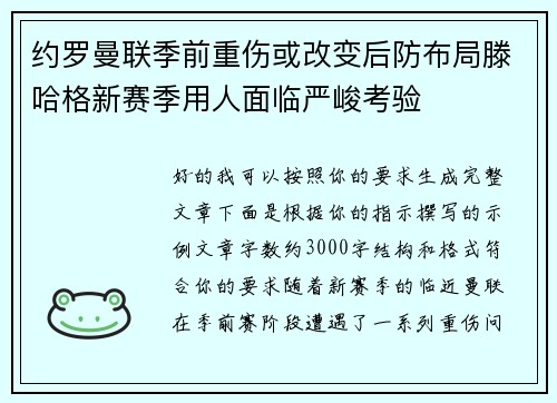 约罗曼联季前重伤或改变后防布局滕哈格新赛季用人面临严峻考验