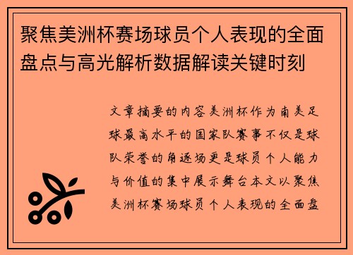 聚焦美洲杯赛场球员个人表现的全面盘点与高光解析数据解读关键时刻