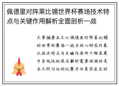 佩德里对阵莱比锡世界杯赛场技术特点与关键作用解析全面剖析一战 佩德里对阵莱比锡世界杯赛场技术特点与关键作用解析全面剖析一战