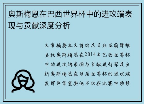 奥斯梅恩在巴西世界杯中的进攻端表现与贡献深度分析