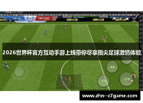 2026世界杯官方互动手游上线带你尽享指尖足球激情体验 2026世界杯官方互动手游上线带你尽享指尖足球激情体验