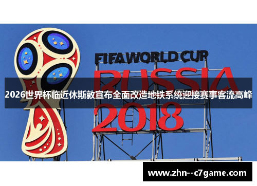2026世界杯临近休斯敦宣布全面改造地铁系统迎接赛事客流高峰 2026世界杯临近休斯敦宣布全面改造地铁系统迎接赛事客流高峰