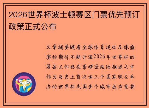 2026世界杯波士顿赛区门票优先预订政策正式公布 2026世界杯波士顿赛区门票优先预订政策正式公布