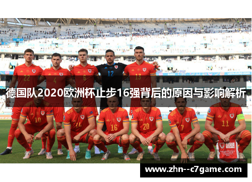德国队2020欧洲杯止步16强背后的原因与影响解析