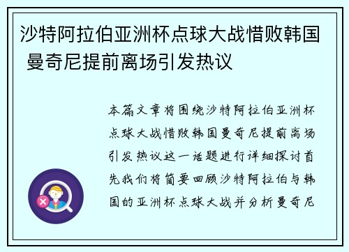 沙特阿拉伯亚洲杯点球大战惜败韩国 曼奇尼提前离场引发热议