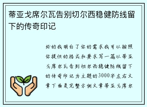蒂亚戈席尔瓦告别切尔西稳健防线留下的传奇印记