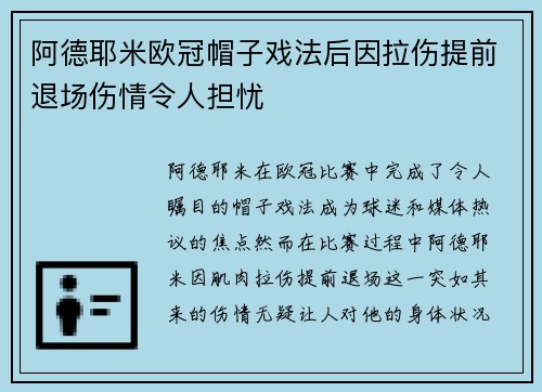 阿德耶米欧冠帽子戏法后因拉伤提前退场伤情令人担忧