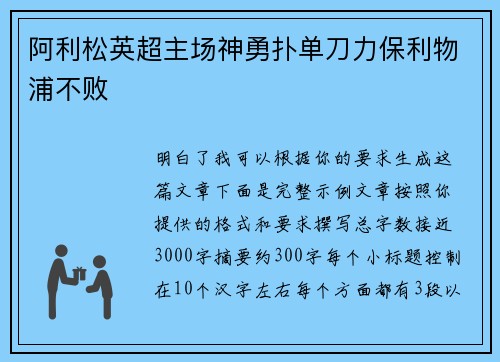 阿利松英超主场神勇扑单刀力保利物浦不败
