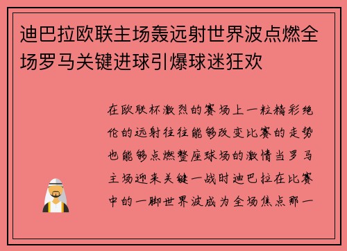 迪巴拉欧联主场轰远射世界波点燃全场罗马关键进球引爆球迷狂欢