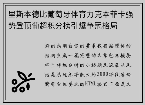 里斯本德比葡萄牙体育力克本菲卡强势登顶葡超积分榜引爆争冠格局 里斯本德比葡萄牙体育力克本菲卡强势登顶葡超积分榜引爆争冠格局