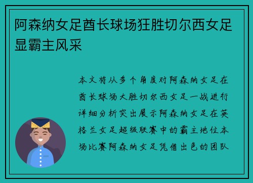 阿森纳女足酋长球场狂胜切尔西女足显霸主风采 阿森纳女足酋长球场狂胜切尔西女足显霸主风采