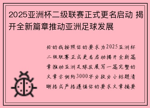2025亚洲杯二级联赛正式更名启动 揭开全新篇章推动亚洲足球发展 2025亚洲杯二级联赛正式更名启动 揭开全新篇章推动亚洲足球发展