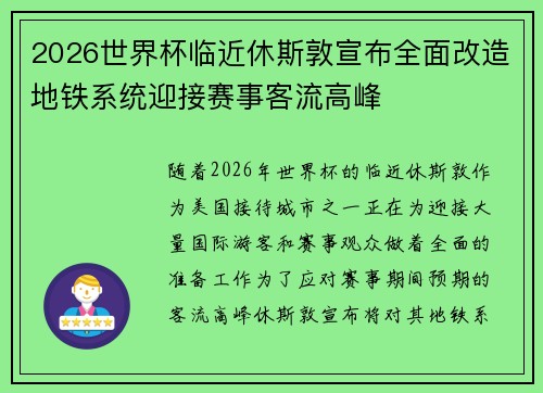 2026世界杯临近休斯敦宣布全面改造地铁系统迎接赛事客流高峰