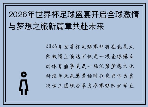 2026年世界杯足球盛宴开启全球激情与梦想之旅新篇章共赴未来