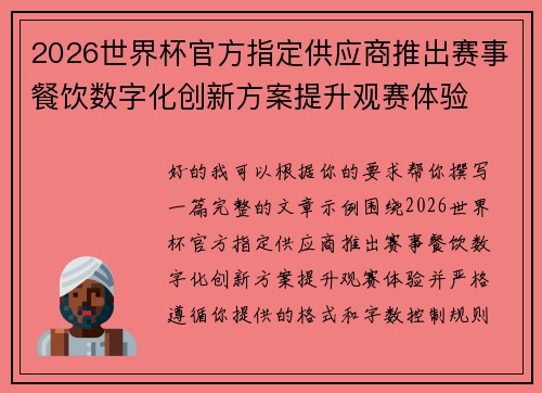 2026世界杯官方指定供应商推出赛事餐饮数字化创新方案提升观赛体验