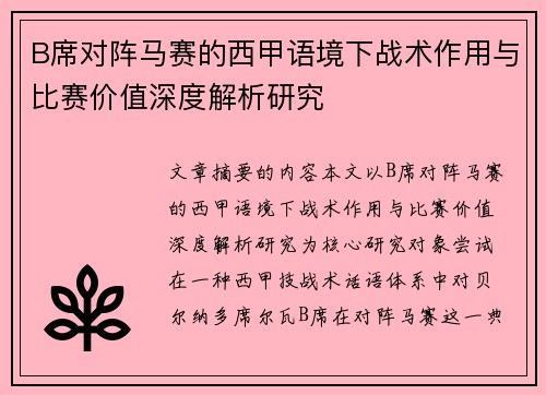 B席对阵马赛的西甲语境下战术作用与比赛价值深度解析研究