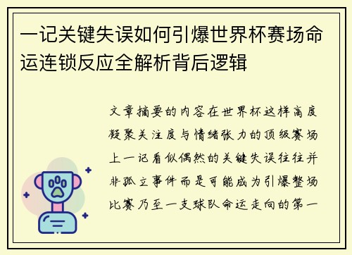 一记关键失误如何引爆世界杯赛场命运连锁反应全解析背后逻辑