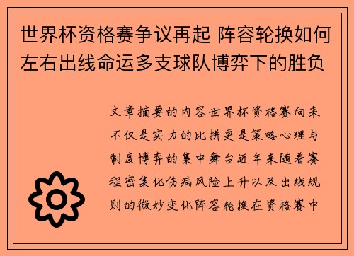 世界杯资格赛争议再起 阵容轮换如何左右出线命运多支球队博弈下的胜负密码 世界杯资格赛争议再起 阵容轮换如何左右出线命运多支球队博弈下的胜负密码