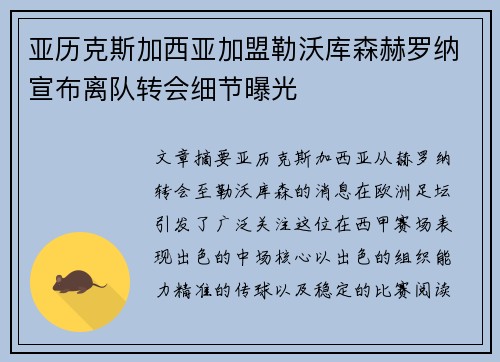 亚历克斯加西亚加盟勒沃库森赫罗纳宣布离队转会细节曝光