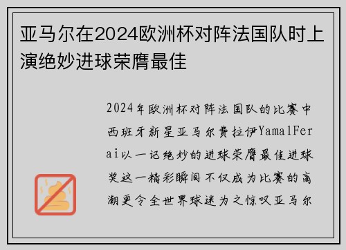 亚马尔在2024欧洲杯对阵法国队时上演绝妙进球荣膺最佳