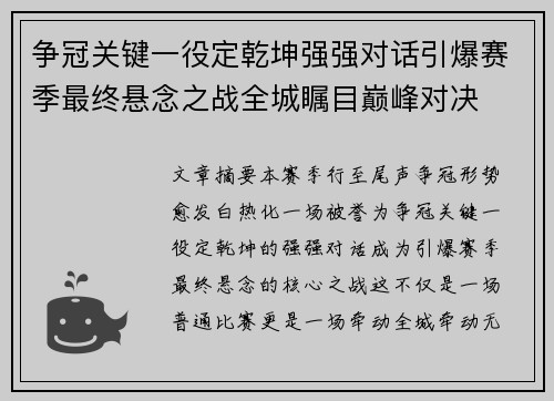 争冠关键一役定乾坤强强对话引爆赛季最终悬念之战全城瞩目巅峰对决