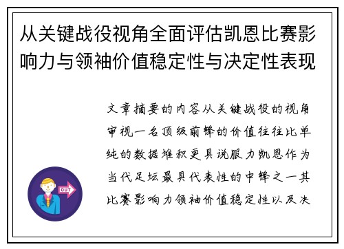 从关键战役视角全面评估凯恩比赛影响力与领袖价值稳定性与决定性表现